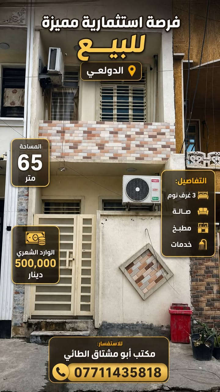 عروض الجمعة استثمارية

 تريد فارغ أو مؤجر للاستفسار راسلونا واتساب 

عروض استثمارية بالدولعي مشتملات حديثة 

٦٥ متر للبيع بالدولعي محلة ٤٣٢

٣ نوم + صالة + مطبخ + خدمات ٢

مؤجر حاليا ب٥٠٠ الف

®®®®®®®®®®®
٧٥ متر للبيع بالدولعي محلة ٤٣٢

٣ نوم + صالة + مطبخ + خدمات 

مؤجر حاليا ب٦٠٠ الف 

®®®®®®®®®

٥٥ متر ركن جاهز للايجار او السكن محلة ٤٣٤

٢ نوم + صالة + مطبخ + خدمات 

©©©©©©©©©

٤٨ متر للبيع بالدولعي محلة ٤٣٤ جاهز للايجار او السكن

٢ نوم + صالة + مطبخ + خدمات 

©©©©©©©©©
٥٠ متر للبيع بالدولعي محلة ٤٣٦ جاهز للايجار او السكن 

٢ نوم + صالة + مطبخ + خدمات 

©©©©©©©©©©

٦٠ متر واقع الحال ٦٥ متر محلة ٤٣٢ شارع المناير جاهز للايجار او السكن 

٣ نوم + صالة + مطبخ + خدمات ٣

مكتب ابو مشتاق الطائي للعقار

***********

