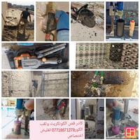 كادر قص وثقب الكونكريت فتحت درج فتحت باب قلع ارضية تقشير جدرات للاتصال...