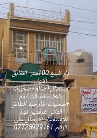 دار للبيع منطقت العشر تالاف السكلات الحسينيه طابو صرف 100متر للاستفسار...