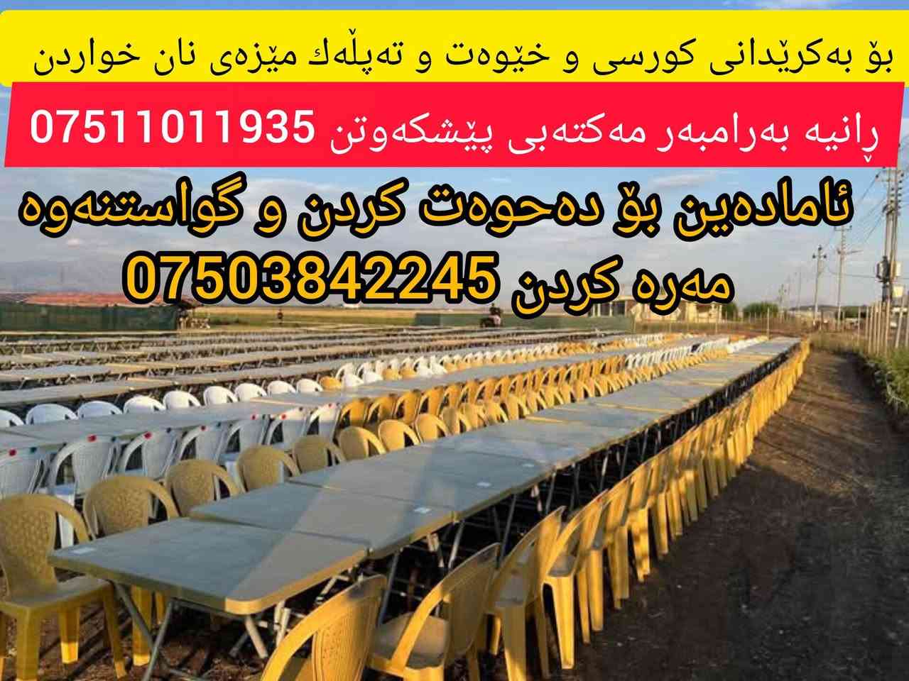 سڵاوی خوا لە دانیشتوانی دەڤەری بیتوێن و پشدەر
 ئێمە ئامادەین بۆ بەکرێدانی کورسی - مێز  -  خێوەت - موبەڕیدە - سۆبە - تەپڵەک - مێزی نان خوادن -  تەباخ - مەنجەڵ .
بۆ بوک مارەکردن و بوک  گواستنەوە و دەعوەتکردن و پرسە
دیزانی بوک و زاوا  بە نرخی زۆر  گونجاو
گەیاندن بێبەرامبەرە بۆ هەموو بیتوێن و پشدەر
خاوەنی وەستا محمد لە ڕانیە
***********
*********** رانية, السليمانية
