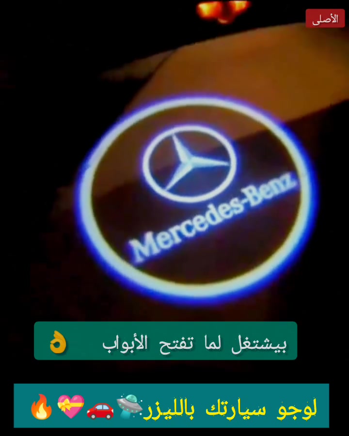 🔥الشحن مجاني 🔥 
لوجو سيارتك بشكل مبهر بالليزر 3D😍 😉♥️🔥 المميزات👇 ✅ هتقدر تركبه بنفسك في دقايق لان معاه دبل فيس👌 ✅ مش هتحتاج كهربائي لانه بيشتغل بالحجارة مش هيأثر على بطارية العربية🔋 ✅ بيشتغل اوتوماتيك لما بتفتح باب العربية و بيفصل لما تقفله 😎 هتروشن عربيتك و هيبقي شكلها حلو و مختلف ♥️😘 ✅ هتقدر تستخدمه كتنبيه لاي عربية لو انت فاتح باب العربية 🙋🚧🛑 العبوه تكفي 2 ابواب
 #سيارات

اطلب من هنا 👈🏻 
https://m.me/1***********321

