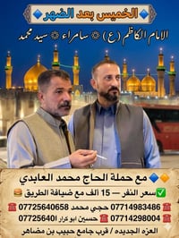 سامراء والكاظمين • الخميس بعد الظهر • باصات حديثة