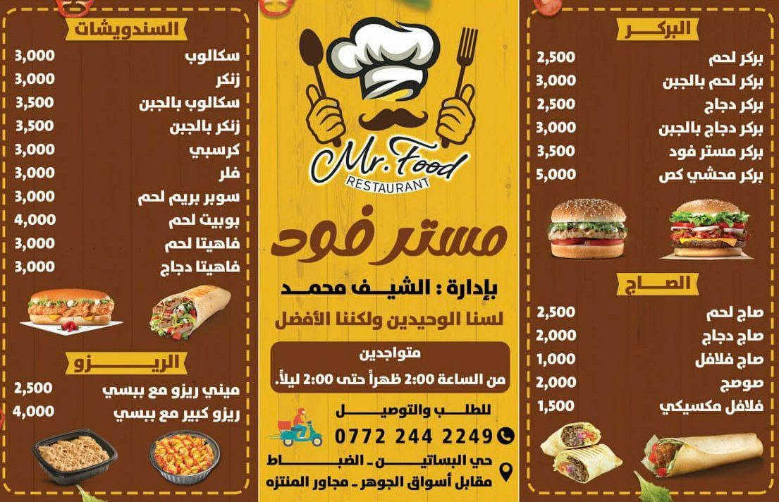 السلام عليكم 
مطعم (مستر فوووووود)
رجعلكم بس بقووووووووه وبكادر مستر فوووووود القديم بإدارة (الشيف محمد)❤️❤️❤️
كلشي موجود موجودين من الساعه ٢ ضهرا لساعه ٢ ليلا 
يوجد خدمة توصيل  الاستفسار يرجى الاتصال بنا 
 *********** موجود واتساب 
@@@🔥🔥🔥
