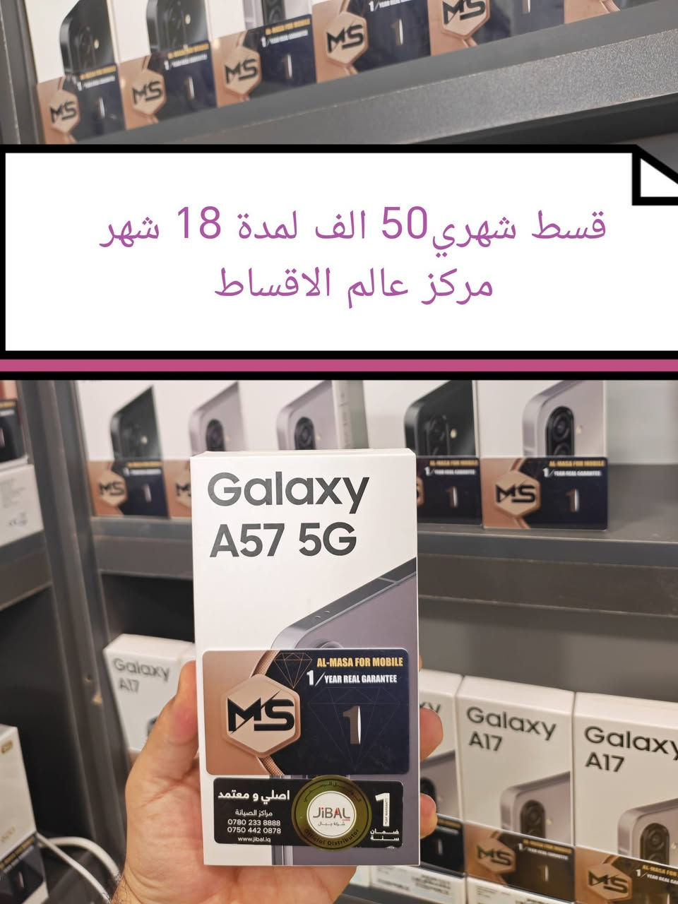 #الــسلام_عــليكم_عالم_الأقساط
#تحديث اسعار شركة #Samsung_كلاكسي بتاريخ 2026/7/25
ضمان سنة كاملة لكل جهاز 
#الأقــساط_موضــحة_بالصــور_المـرفـقـة 
هدية مقدمة من المركز مع كل جهاز 
عـــــالــم الأقــــساط تكريت شارع الزهور مجاور صيدلية الشيخلي قرب افران الكرخ 
***********
***********
#الجميع
