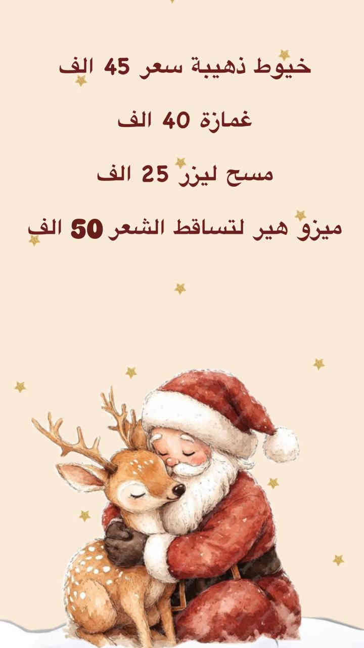 بناء على طلبكم ❤️❤️
وصلتت عروض رأس السنة🥹

العروض هالمره نارررر🔥🔥🔥
مستمره لفترة محدودة 🤭
تكدرون تقطعون وصل وتشتغلون ب اي وقت تحبون🫂♥️

عيادة الدكتورة زهراء عدنان المحنة

(العروبة داخل فرع مثلجات حسين وسنتر دولار)

للحجز والاستفسار التواصل على الخاص او الاتصال على الرقم التالي

📞***********
***********
