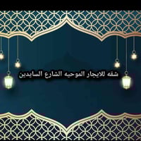 المروحيه السايدين • شقة جديدة • ٣غرف