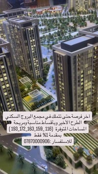 آخر فرصة حتى تتملك في مجمع البروج السكني الطرح الأخير وبأقساط مناسبة و...