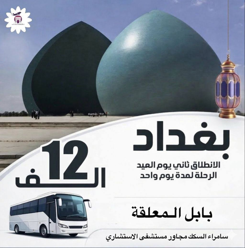 ✈️ شركة بابل المعلقة للسفر والسياحة - Babil Almualaqa for travel and tourism  

(( برامج رحلاتنا في عيد الفطر 🌙 المبارك ))

🔴المـــوصـــل  - 12 ألف دينار  نفس اليوم

🔴المـــوصـــل  30 الف يومان مبيت

🔴بــغــــداد |  12  الف دينار  نفس اليوم

🔴بــغــــداد |  30 مبيت يومان  الف دينار  

🔴كربلاء  |15 الف دينار 

المقاعد محدودة 
سارعوا بالحجز 

للأستفسار اكثر الاتصال على : 

***********
او زيارة موقعنا : 
سامراء - حي السكك - مجاور الأستشارية
