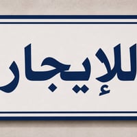 بيت للايجار • ايجار بيت • طابق ثاني للايجار • بيت غرفتين نوم • ايجار ع...