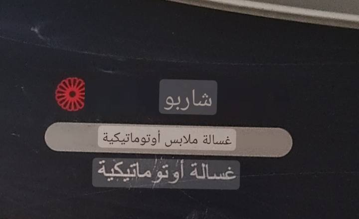 سلام عليكم غساله شاربو 18 كيلو حقيقي
سعر 250 قفل نضافه 99 بل 💯 تفاصيل بل فديو 
مكاني بغداد الكفاح رقم الهاتف ***********
