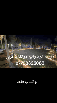 قرب حي الجهاد والمطار مزرعة الرضوانية متكاملة الخدمات موثقة باجرلي ***********
