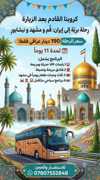 كروب إيران • قم-مشهد-نيشابور • ١١ يوم
