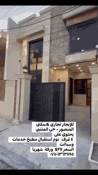 للإيجار تجاري &سكني 
المنصور - حي المتنبي  
يحتوي على
 ٤ غرف   نوم استقبال مطبخ خدمات  
وسبالت 
السعر ٢٥$  ورقة  شهريآ
***********
