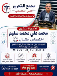 استشاري أطفال • حديثي الولادة • القيارة