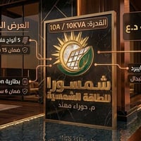 الطاقة الشمسية • بدون انقطاع • عروض متكاملة