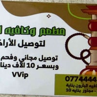 الارگيلة • زينة • البارون جم