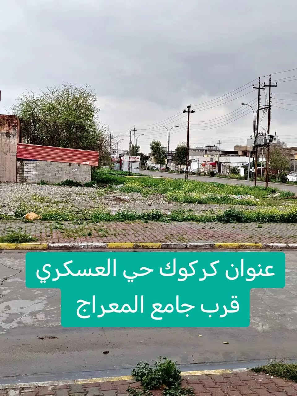 قطعه أرض للبيع طابو موقع مميز تجاريه ركن 200متر واجهه 20متر بسم شخص واحد عنوان كركوك حي العسكري قرب جامع او مجاور مكتب الايمان ويايجلي الكائن كركوك حي العسكري قرب جامع المعراج للاستفسار اكثر حول العقار يمكنكم مراسلة الصفحة او الاتصال على الرقم
*********** مهندس علي
*********** ابو مصطفى يايجلي
*********** استاد محمود
