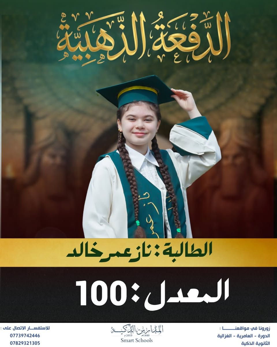 في المدارس الذكية… لا ننتظر النتائج لنثبت التميّز، بل تأتي النتائج لتؤكده

✨

عامٌ بعد عام، تبقى الأرقام شاهدة على أن التميّز هنا ليس استثناءً، بل مستوى يُصنع ويُحافظ عليه

النجاح قد يتحقق مرة… أما صناعة المتفوقين فثقافة.
وثقافة التميز عنوانها المدارس الذكية.  ✨💡

#المدارس_الذكية_Smart_Schools
#اختياركم_الذكي ✅
#الذكاء_الصناعي 💡 
#مشروع_صناعة_انسان
#الصف_الفضي 

للأستفسار : ⬇️ 📞 
***********
***********

افرع المدرسة 📍 : الدورة _ العامرية _ الغزالية 
المدرسة الذكية - Smart School https://g.co/kgs/yZmPjG4⁩⁩
