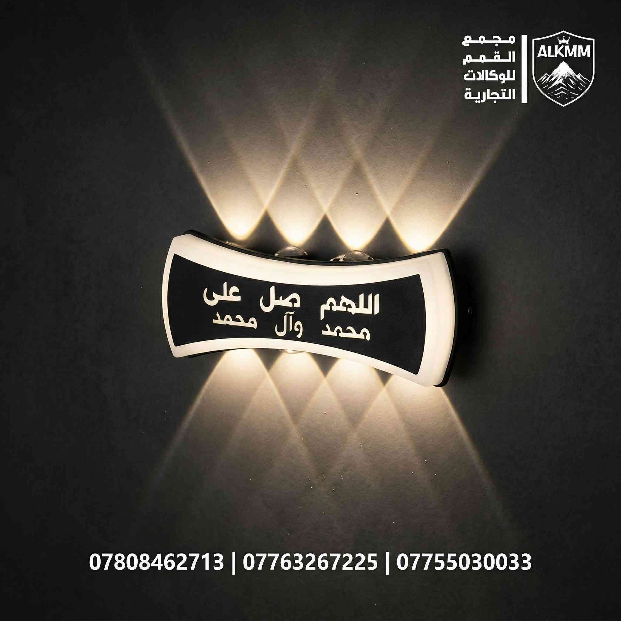 ✨ أضف لمسة روحانية وعصرية لمنزلك مع براكيتات الإنارة الليزرية ✨
تميز بإنارة جدارية (براكيت) تجمع بين التصميم الليزري الحديث والكلمات الدينية المباركة، لتضفي جمالاً وهيبة على جدران منزلك الداخلية والخارجية.
🌟 لماذا تختار براكيتات مجمع القمم؟
 • تصاميم متنوعة: متوفرة بكلمات مختلفة (ما شاء الله، لفظ الجلالة، الصلاة على محمد وآل محمد).
 • استخدام مزدوج: مصممة لتحمل الظروف الخارجية والداخلية بكفاءة عالية.
 • أحجام ونقشات ضوئية: تتوفر بأحجام مختلفة وأشكال إضاءة (من شعاعين إلى 8 أشعة ليزرية).
 • ثقة مطلقة: ضمان استبدال حقيقي لمدة سنة كاملة في حال حدوث أي خلل.
📦 نظام البيع والتوصيل:
 • نخدمكم بنظام الجملة والمفرد.
 • خدمة توصيل سريعة متوفرة لكافة محافظات العراق 🇮🇶.
📍 العنوان: العراق - واسط - قضاء النعمانية - مقابل التسجيل العقاري.
📞 للحجز أو الاستفسار (واتساب / اتصال):
 • ***********
 • ***********
 • ***********
📱 تابعونا على:
 • تيك توك: [https://www.tiktok.com/@km_m_1]
 • انستجرام: [https://www.instagram.com/mmee1665]
مجمع القمم للوكالات التجارية.. خياركم الأول للتميز.
