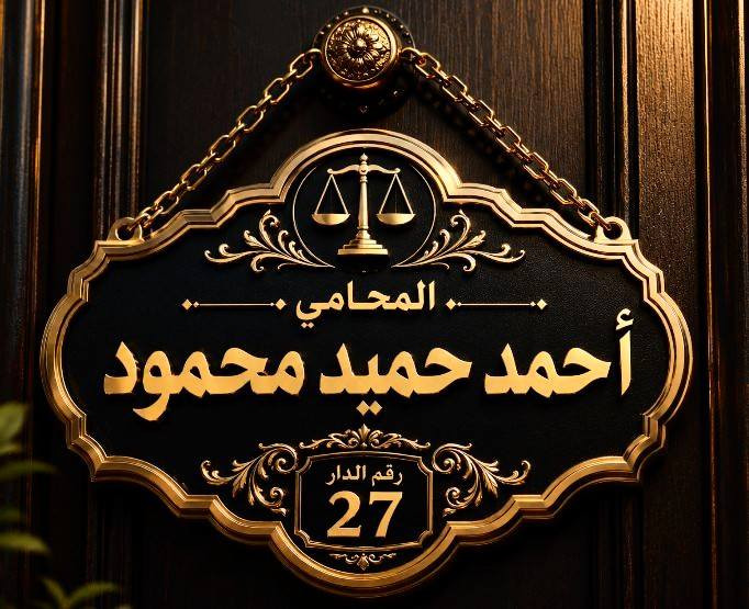 للاول مره
نوفر لكم قطعه تعريفيه الاسم صاحب الدار 
الاسم الكامل 
المهنه والقب 
تصميم حسب الطلب  خامات والوان فخمه
خلي باب بيتك يعكس ذوقك الراقي ويكون اول شي يلفتت النظر
السعر 20 الف
الاستفسار داخل الصفحة ***********
