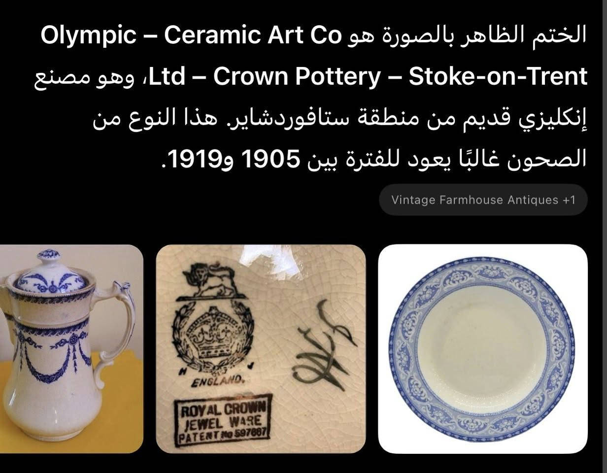 للبيع 8 صحون فرفوري إنكليزي أصلي
نقشة Olympic الزرقاء الكلاسيكية، تعود تقريباً إلى الفترة 1905–1919، أي بعمر يتجاوز 100 سنة.
الصحون بحالة جيدة ومناسبة لهواة اقتناء الأنتيكا والفرفوري الإنجليزي القديم. 
ويه صحون هديه قوري اصلي انكليزي لكن بدون قبق 
لل استفسار راسلني خاص


**إذا كنت صاحب هذا الإعلان وتريد حذفه لأي سبب، رجاءا أرسل رسالة إلى الدعم الفني**