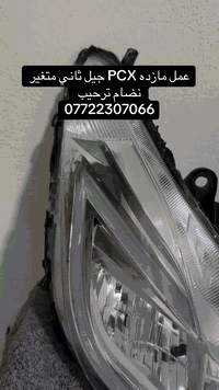 سلام عليكم 
شبابين هذا عمل مازدات PCX كل الاجيال كل جيل وسعره حبايبي اي ستفسار راسلني واتساب او اتصال 
*********** 
وهذا  متغير نضام ترحيب عل تلفون فوك ال 300 حركه تثبت لون تغير حركه طفي تشغله كله عل تلفون ودقه الالوان كلش قويه
