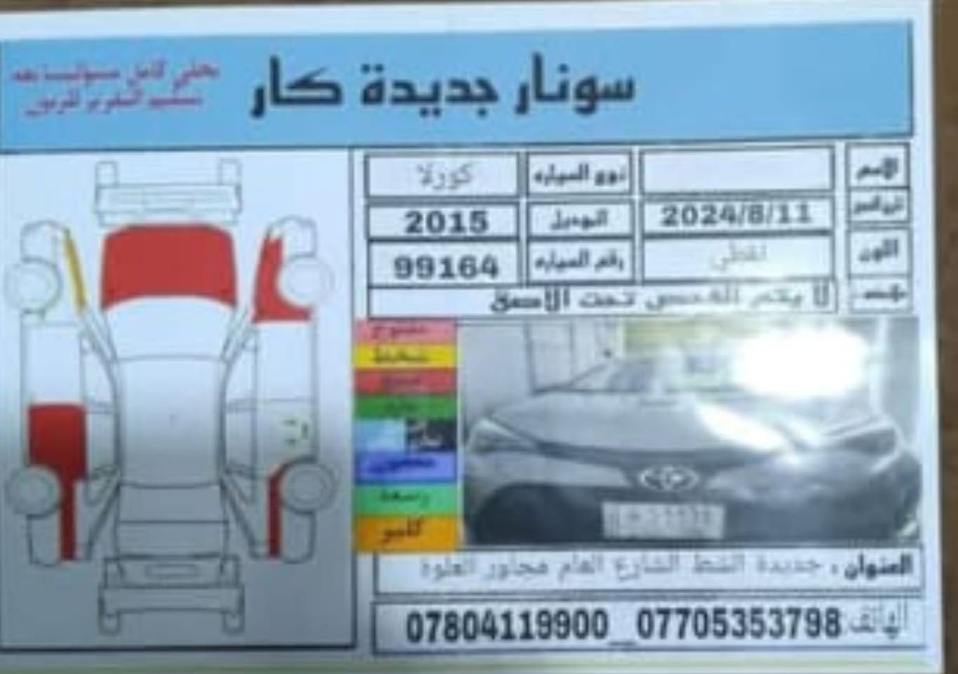 السلام عليكم كورلا موديل 2015 رقم بغداد انكليزي جديد بسمي تحويل ثاني يوم سيارة وارد امريكي على حادث بأمريكا  جاملغ وبنيد      وباب خلفي بدون دواخل سونار موجود كير ومكينة وتبريد مكفولات سيارة جاهزة  من حدادية وصدر وباتري جديد محرك 1800 مرغوب  مكاني بغداد قرب جزيرة بغداد السياحية السعر 118 وبية مجال بسيط حك جية 
*********** بغداد, العراق
