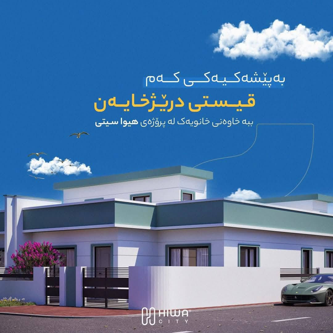 ✍️خاوەنی قستی پێ نادرێ و زەرورە بە خوار بازاڕ ئەیفڕۆشێ

💥هیوا ستی یەکێک لەباشترین و خۆشترین و بەکواڵێتی ترین پرۆژەکانی شاری کەلارە

🔹خانووی پرۆژەی هیواستی بۆ فڕۆشتن

♦️١٧٠ گەڵا قیستی دراوە ئەیفڕۆشێتەوە بەخوار مایەکەی

👈١٨٠ مەتری ڕووکنە

♦️هەیکەلی تەواو بووە سەقفی گیراوە واجیهەی ئەسترۆپۆڵکراوە  تەنها کاری ناوەوەی خانووەکە ماوە

🔷لەخۆشترین شوێنی پرۆژەکەیە زۆنی دووە ١ ساڵ و نیوێکی تر کلیل وەر ئەگری

🚨بۆ زانینی نرخ یان زکرێک لە کۆمێنت دانێن نرختان پێ ئەگا ان شاءالله

🚨بۆ زانیاری زیاتر پەیوەندی بکەن⬇️
📞***********
نبرد
