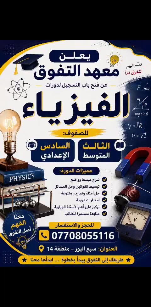 📢 يعلن معهد التفوق 🏆 عن فتح باب التسجيل لمادة الفيزياء

مع الأستاذ إبراهيم عقيل
لطلاب الثالث المتوسط، الرابع العلمي، الخامس العلمي، والسادس العلمي.

✨ شرح مبسط وواضح
✨ متابعة مستمرة للطلبة
✨ حل الأسئلة الوزارية والتركيز على أهم الأفكار
✨ استعداد قوي لتحقيق أعلى الدرجات

📍 العنوان: سبع البور – منطقة 14
📞 للحجز والاستفسار: ***********

سارعوا بالحجز... المقاعد محدودة!
