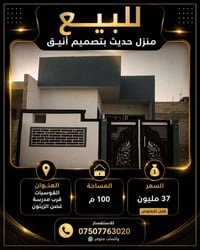 منزل للبيع • بيت للبيع • منزل حديث • تصميم أنيق • القوسيات • بيت القوس...