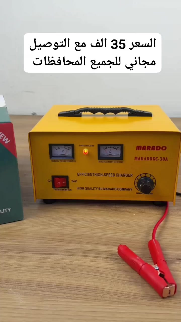 🔋 شاحنة بطاريات جوكر مارادو 30 أمبير

⚡ شحن سريع وقوي لبطاريات 12V و24V

🚗 مثالية للسيارات والشاحنات

🎛 تحكم كامل بشدة التيار

📊 عدّادات لعرض الفولت والأمبير

🛡 حماية كاملة وأمان عالي

💪 خيارك الأفضل للورش والاستخدام المنزلي

((((((السعر 35 الف)))) مع التوصيل للجميع المحافظات
للحجز والاستفسار مراسلتنا خاص او واتساب 
***********
