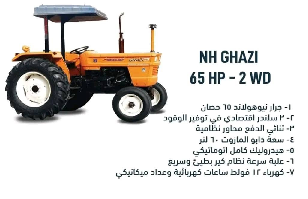 شــركة أيـرزونـا 💐💐
‏مــعـرض #الــرسـتـن🔥🔥💥

جـرار #نيوهولاند65حصان دفع ثنائي 🚜
🔥🔥🔥🔥🔥🔥ســارع بشراء وحجز جرار واحصل على هدية مميزة من مـعـرضنا💥💥💥💥💥💥
((((([أمـكانية الشراء #بالتقسيط بسعر الـنقدي ولمدة عامين))))))]
#كفالة #حقيقية #خطية #لمدة #عام

لتواصل والحجز📱 0994411205📱
#عبدالعزيزخلوف أبو يوسف 
زورو معرضنا لتشوفو أمتن وأجمل الجرارات العالمية
#سوريا #حمص #الرستن طريق العام

#دمشق وريفها #حلب #حمص #حماةدرعا
#ادلب #ديرالزور ......
"أرضك تستاهل الأفضل.. جرارات قوية، صلبة، وتدوم طويلًا."


**إذا كنت صاحب هذا الإعلان وتريد حذفه لأي سبب، رجاءا أرسل رسالة إلى الدعم الفني**