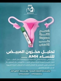 فحص AMH • مختبر بسماية • استشارة مجانية