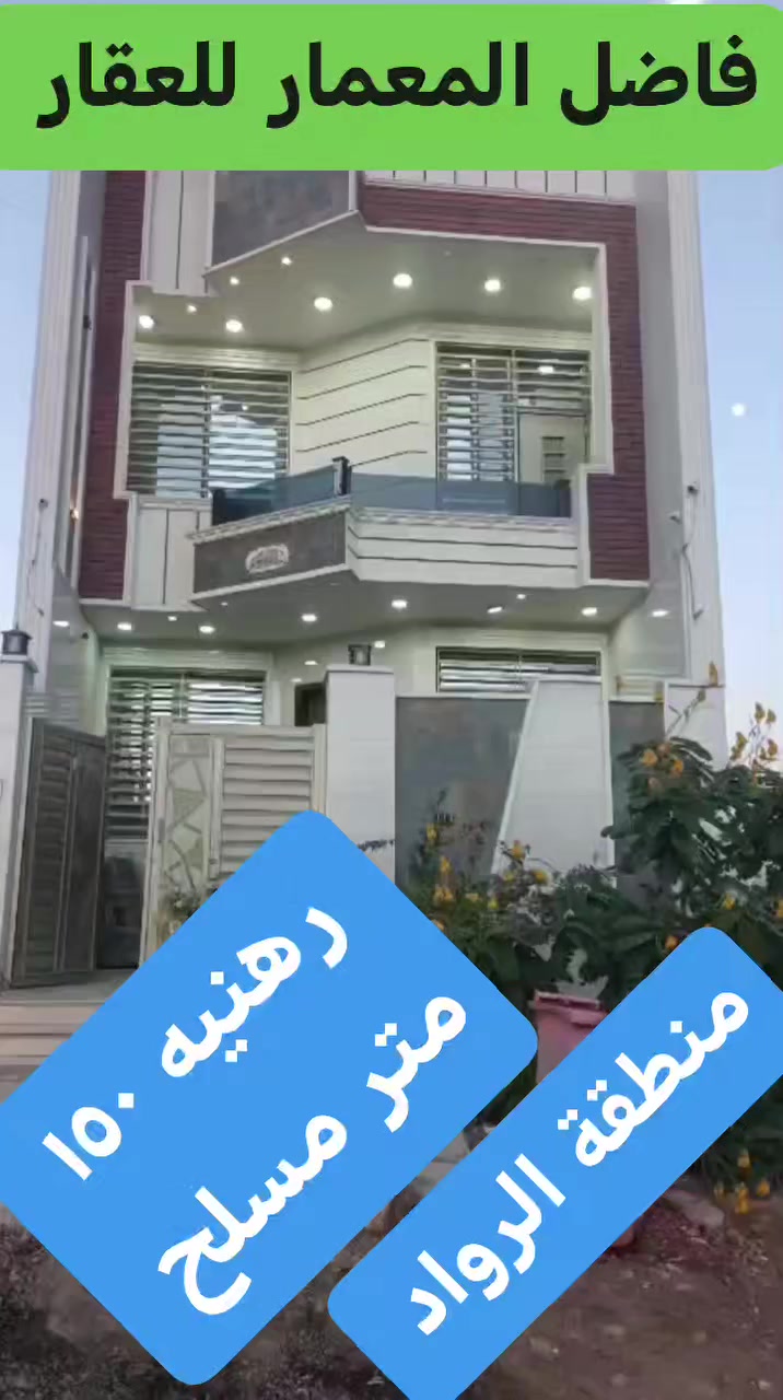 رهنيه🏠 رهنيه🏠 رهنيه🏠 معروض دار مسلح حديث المساحه ١٥٠ متر
المكان منطقة الرواد شارع ١٥ وعل شارع رئيسي🌺🌺🌺🌺
يحتوي على 🌵🎄🌵🎄٤ غرف نوم مع صاله مع حولي كبير ومطبخ وحمامين وحمام خارجي.  مع الحفاظ⤴️⤴️ عل ٤ سبالت حديثه وبراد ما ء كبير مع كاونتر كبير مرمر. ستكون بالبيت 
مبلغ الرهنيه ٥٠ مليون
الإيجار ١٥٠ الف شهريا
المده سنتين قابله للتجديد
التفاصيل أكثر الاتصال واتس اب موجود عل الأرقام مكتب فاضل المعمار للعقار
***********🏠
***********🏠
