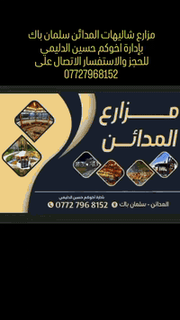 مزرعة • مسبح ساخن • المدائن سلمان باك