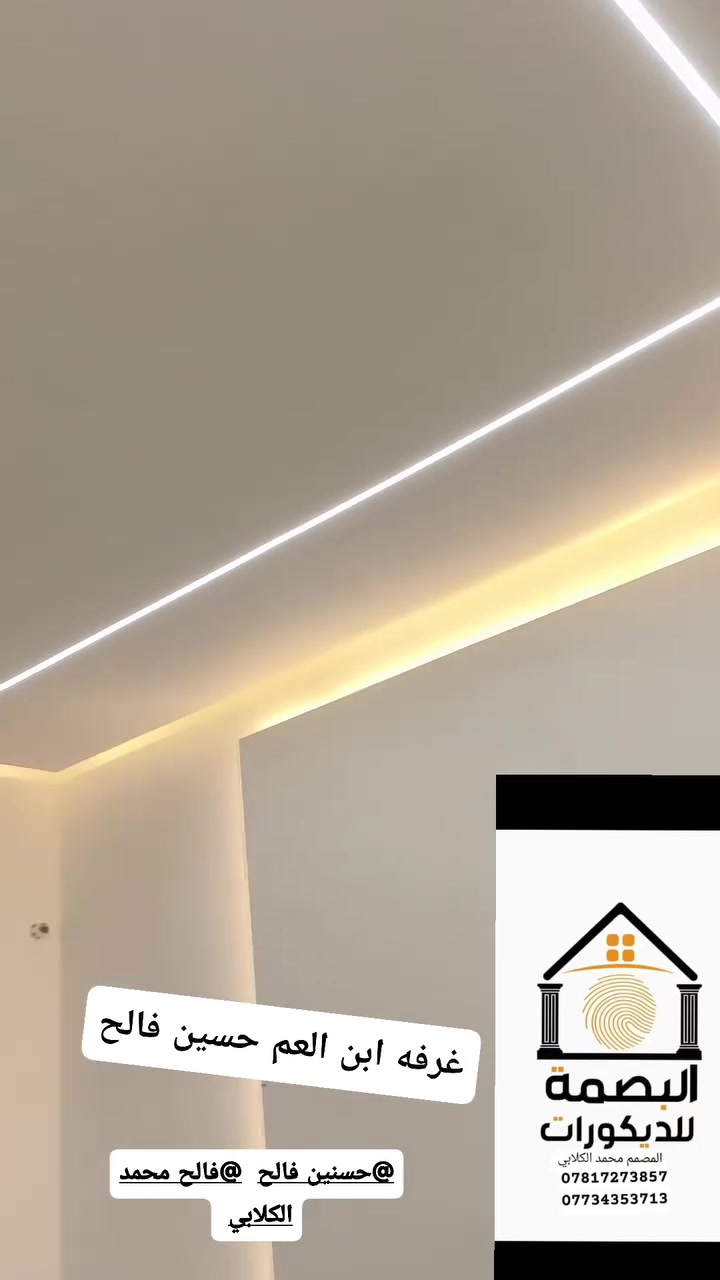 نعمل كافه الديكورات الداخليه  واحدث التصاميم  التي تناسب بيتك  الجميل
نعمل في جميع محافضات العراق   

للعمل اتصل على الأرقام التاليه 

*********** 

***********
