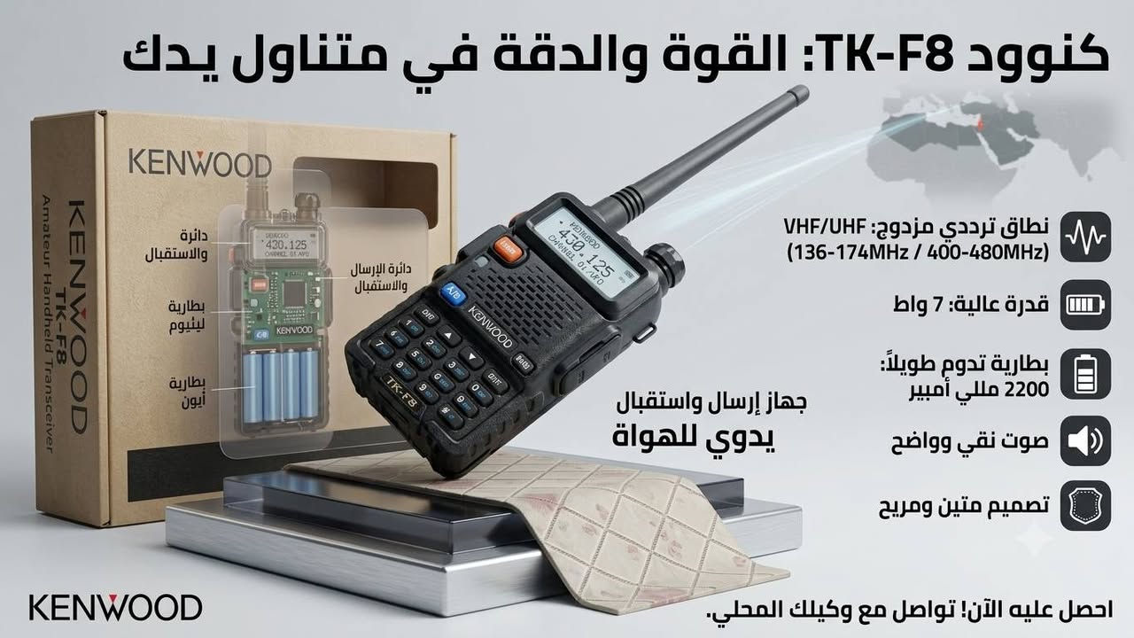 المواصفات الأساسية
​العلامة التجارية: كينوود (KENWOOD)
​الموديل: TK-F8
​نوع الجهاز: جهاز إرسال واستقبال لاسلكي يدوي للهواة (Amateur Handheld Transceiver / Two-Way Radio)
​طاقة الإرسال (Output Power): 7 واط (7W)
​النطاق الترددي (Frequency): ثنائي النطاق (Dual Band)
​نطاق VHF: من 136 إلى 174 ميجا هرتز (MHz)
​نطاق UHF: من 400 إلى 480 ميجا هرتز (MHz)
​ميزات أخرى ظاهرة في الجهاز
​شاشة العرض: شاشة رقمية تظهر ترددين في نفس الوقت، مما يشير إلى دعم ميزة المراقبة المزدوجة (Dual Standby).
​لوحة المفاتيح: لوحة مفاتيح كاملة تتيح إدخال الترددات برمجتها يدوياً.
استقبال ترددات FM من ٦٠ ميكا الى ١٠٨ ميكا الاذاعية
ناطق باللغة الانكليزية
قابل لتشغير والبرمجة
​التحكم: يحتوي على أزرار مخصصة للتبديل بين النطاقين (A/B) والتبديل بين وضع إدخال التردد الحر أو القنوات المحفوظة في الذاكرة (VFO/MR).
صناعة سنغافورة 
سعر القطعة الواحدة ٢٥ الف  
الكمية محدودة
لتواصل عبر الرقم ***********
