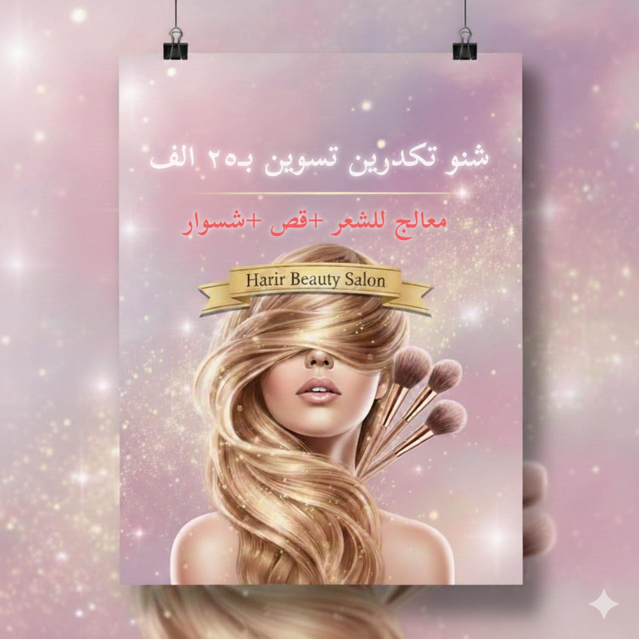 العنوان بغداد علي الصالح شارع جامع الزغل البناية المقابلة للجامع الطابق الثاني للحجز والاستفسار الاتصال على الأرقام ***********  *********** 
نستقبلكم يوميا بكل حب من الساعة ١١ إلى الساعة ٩ مساءا اهلا وسهلا بكم ❤️
