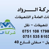تنظيف منازل • موظفين يومي • اربيل شارع ٤٠