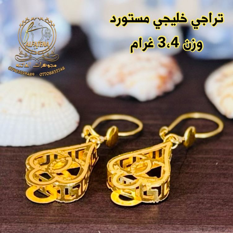 تراجي ذهب تميزك من اول نظره🌹🥀 كميه محدوه🔥 تتوفر اقساط للموطنين رواتبهم على 🌹مصرف الرافدين 🌷والرشيد 🌹والاهلي العراقي  وتتوفر اقساط عل سوق جني للدخول عن طريق الرابط 👈https://app.gini.iq/deeplink/siyaghat_al_fatina عنوان//بغداد الحريه الثانيه الفرع المجاور للسوق الكبير ***********///*********** وتتوفر خدمه توصيل بغداد وجميع المحافظات
