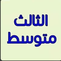 كلكامش • ثالث متوسط • مراجعة مكثفة
