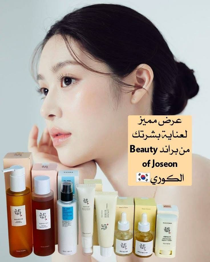 عرض الجمال الكوري وصل  من براند Beauty of Joseon💯💯
إذا تبحثين عن روتين متكامل يمنحك بشرة ناعمة، صافية ومشرقة، فهذا العرض يجمع لك كل احتياجات بشرتك بخطوات مدروسة ومنتجات غنية بمكونات طبيعية فعالة مستوحاة من الجمال الكوري 🌸

1- زيت تنظيف الوجه 
ينظف البشرة بعمق ويذيب المكياج والدهون بدون ما ينشف البشرة، ويغذيها بخلاصة الجينسنغ.

2- تونر الجينسنغ 
يرطب البشرة ويوازنها، ويساعد على تحسين النعومة وتقليل مظهر المسام.

3- لوشن الأرز 
ترطيب خفيف يومي يمنح البشرة إشراقة طبيعية ولمسة ناعمة.

4- سيروم البروبوليس والنياسيناميد 
مثالي للحبوب وآثارها، يوحد لون البشرة ويعطيها لمعة صحية.

5- سيروم الجينسنغ وسلايم الحلزون 
يجدد البشرة، يقلل الخطوط الرفيعة ويزيد مرونة الجلد.

6- كريم العين 
يعالج الهالات والخطوط الدقيقة ويعطي مظهر مشرق لمنطقة العين.

7- كريم مرطب 
ترطيب عميق يغذي البشرة ويخليها ممتلئة وناعمة طول اليوم.

8- واقي شمس كريم 
واقي شمس بقوام كريمي خفيف، يرطب ويحمي من أشعة الشمس بدون ما يترك طبقة بيضاء.

9- واقي شمس ستيك 
سهل الاستخدام، يعطي لمسة مطفية، مثالي لإعادة التطبيق خلال اليوم خصوصًا للبشرة الدهنية

منشأ من براند Beauty of Joseon الكوري الأصلي 🇰🇷💯


**إذا كنت صاحب هذا الإعلان وتريد حذفه لأي سبب، رجاءا أرسل رسالة إلى الدعم الفني**