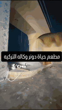 تم تنظيف مطعم حياة دونر – الوكالة التركية ✨ بفضل فريقنا المتخصص بالتنظ...