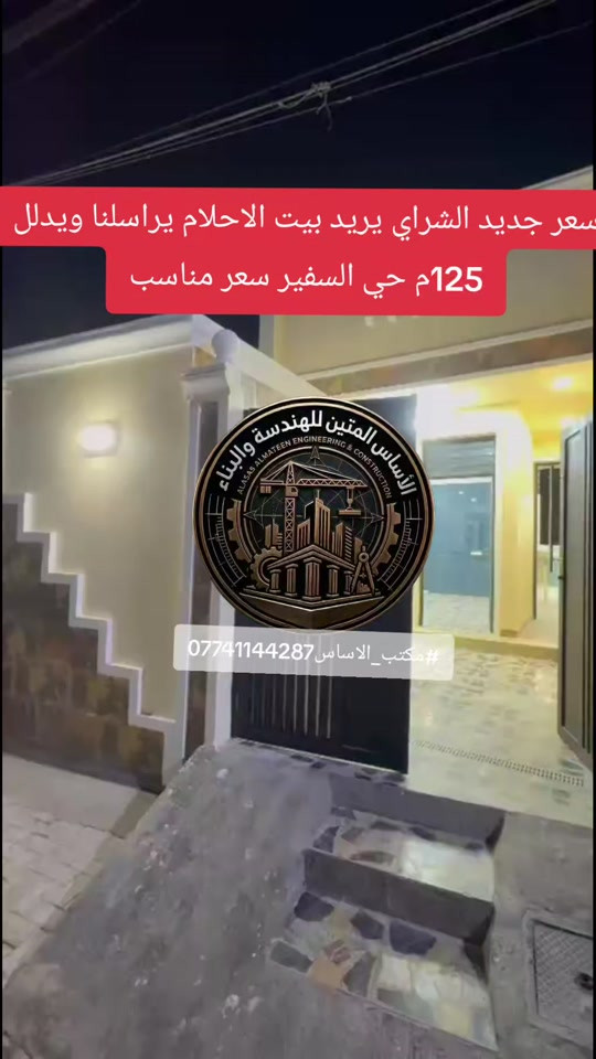 #بيت_مفول_حي_السفير ​📣 (فرصة لا تكرر.. بيت حديث جداً "بناء 2025" للبيع في حي السفير) ​لمحبي الحداثة والمواقع الحيوية، بيت بتصميم عصري وبناء متكامل (درجة أولى) جاهز للسكن فوراً. ​📍 الموقع: بغداد - حي السفير - قرب أفران علي الهادي (موقع مخدوم وقريب من كل الاحتياجات). ​📐 المواصفات الفنية: ​المساحة: 125 متر مربع. ​البناء: طابقين (بناء حديث شهر 12 / 2025). ​الأساس: رفت بارتفاع 50 سم (ضمان القوة والمتانة). ​السند: زراعي سند 25 (قانوني ومضمون). ​🏠 التقسيم الداخلي: ​استقبال واسع + صالة مريحة. ​3 غرف نوم (توزيع ذكي للمساحات). ​3 حمامات (2 داخلي + 1 خارجي). ​💎 المميزات والخدمات (البيت مجهز بالكامل): ✅ منظومة غاز مركزي (أمان وراحة). ✅ منظومة كاميرات مراقبة متكاملة. ✅ منظومة إنترنت فائقة السرعة. ✅ خدمات كاملة (كهرباء + ماء مستمر). *********** #مكتب_الاساس #حي_السفير #عقارات_العبيدي #عقارات_بغداد 
