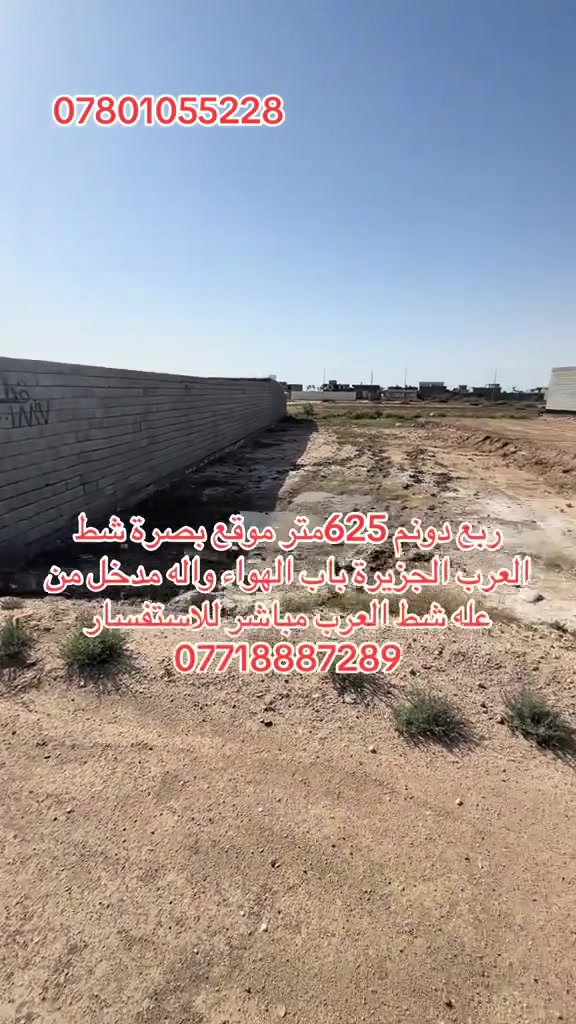 ربع دونم مساحة 625متر موقع بصرة شط العرب الجزيرة شارع باب الهواء واله مدخل من عله شط العرب موقع كلش حلو للاستفسار ***********او ***********

