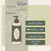 شامبو مزايا • زيت الخروع • نعومة حريرية