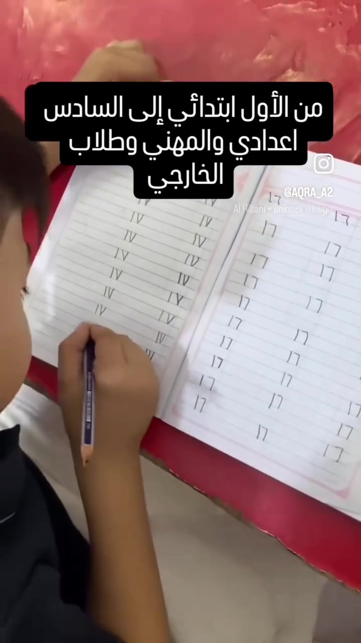 لا تنتظر بداية الدوام حتى تكتشف أن مستوى ابنك يحتاج تقوية!
العطلة الصيفية مو للنسيان فقط... هي أفضل فرصة لبناء أساس قوي يخلي الطالب يدخل السنة الجديدة بثقة وتميز. 📚✨
إذا كان ابنك ضعيف بالقراءة، أو الكتابة، أو الرياضيات، أو يحتاج مراجعة للمواد، فهذا هو الوقت المناسب.
✅ تقوية الأساس من الصفر
✅ شرح مبسط يناسب مستوى كل طالب
✅ كادر تدريسي متخصص
✅ متابعة مستمرة وامتحانات دورية
✅ لجميع المراحل الدراسية
🌟 استثمر شهرين من العطلة... واربح سنة دراسية كاملة.
📍 كوت الشهداء شارع مركز شرطة الشهداء
       مقابل مدرسة الشهيد مهند 
📞 ***********
