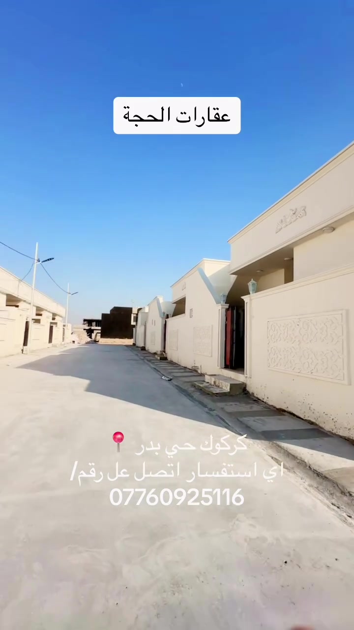 🏠4دور للبيع بمساحه 100 متر مربع 
📍موقع كركوك حي بدر زراعي 
🔨بناء جديد تستلمه صفر حتى صبغ وغسل علينه تاخد مفتاح انت 
 💁‍♂️خدامات كامل تبليط وماي وكهرباء 
📞اي استفسار اتصل على رقم تالي ***********
