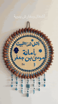 لوحة تحصين 🪬#امانة_موسى_بن_جعفر 🤲شغل يدوي 🧿صدف ومحار طبيعي 🐚للحجز والطلب 📞*********** خدمة التوصيل 5الف لجميع المحافظات 🚘#لوحات_قرآنية #ادعيه_اذكار_تسبيح_دعاء_استغفار_ايه_صلاة_صيام #ياصاحب_الزمان #ديكورات_حديثه
