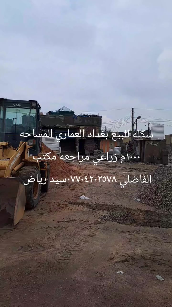 سكله للبيع بغداد العماري قطاع ٦ مقابيل المدارس زراعي كامله وشغاله تريد السكله كلها معداتها تريد فقط كاع السعر عل خاص مراجعه مكتب الفاضلي للعقار موبايل ***********سيد رياض الفاضلي  واتساب
